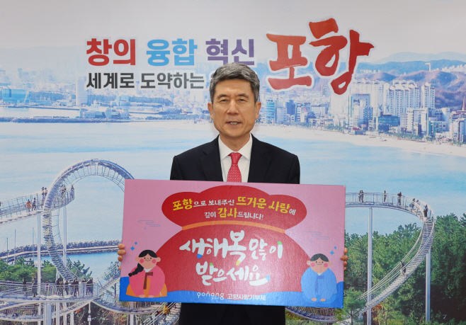 이강덕 포항시장이 올해 포항시 고향사랑기부제에 보내온 뜨거