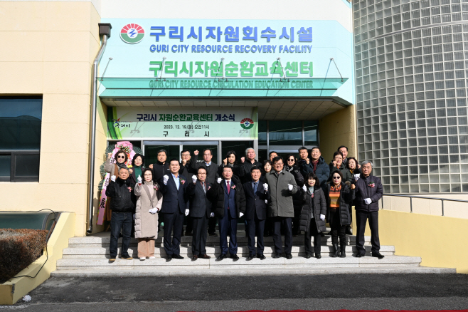 구리시, ‘자원순환 교육센터’개소식