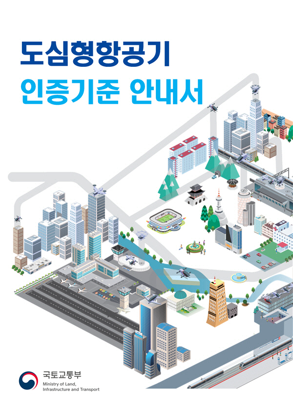 도심형항공기 인증기준 안내서 표지