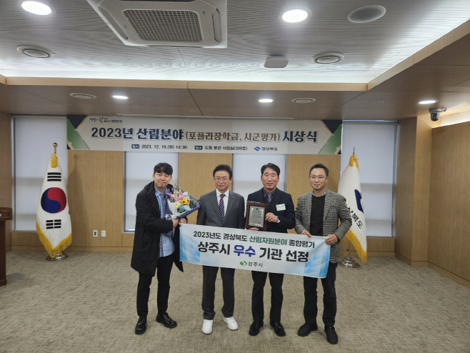 (상주시 산림녹지과)산림자원분야 우수상