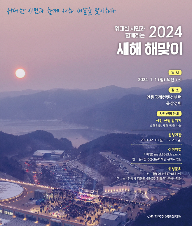 1221-2 위대한 시민과 함께하는 2024 새해 해맞이 행사 개최