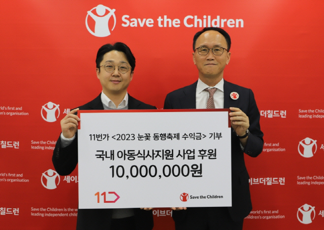 [참고사진] 11번가 세이브더칠드런 후원금 전달식 현장 사진