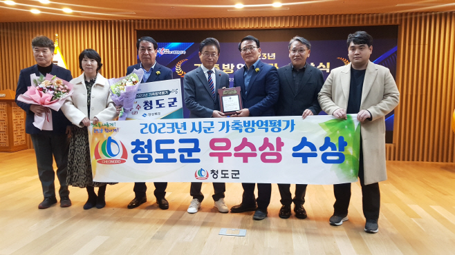 청도군, 경북 시군 가축방역평가 우수상 수상