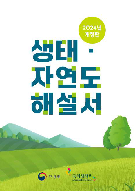 자료 1. 국립생태원 「생태·자연도 해설서」 개정판 표지