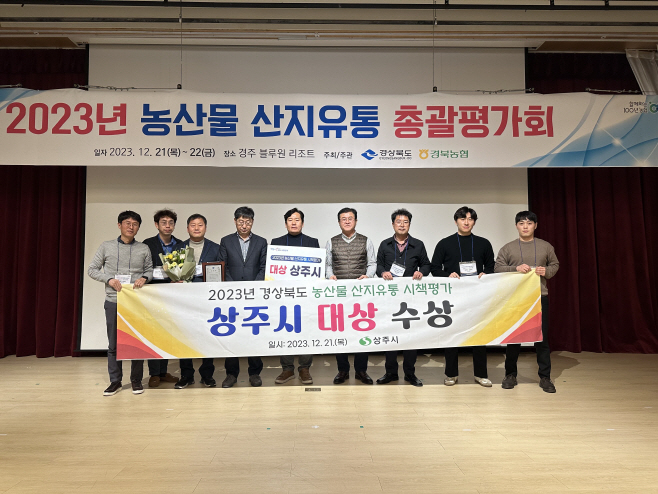(상주시 유통마케팅과)농산물 산지유통시책평가 대상 수상