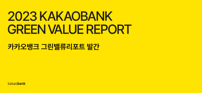 [카카오뱅크_보도자료이미지]그린밸류리포트_231222