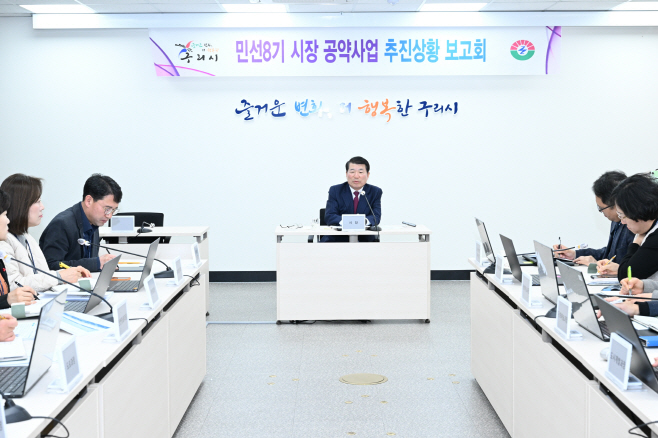 구리시, 민선8기 공약사업 추진보고회