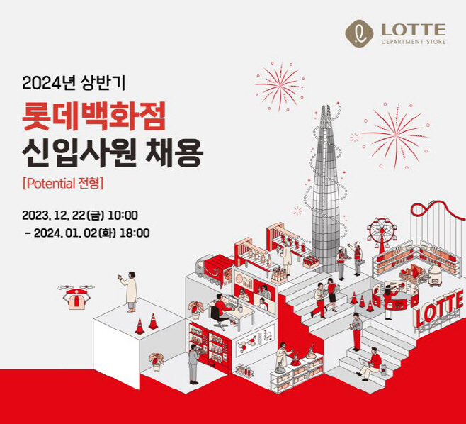 [롯데쇼핑-롯데백화점] 24년 상반기 신입사원 채용