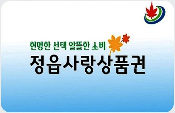 정읍사랑상품권