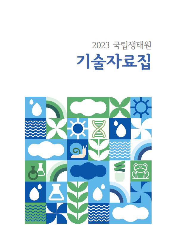 자료 1. 국립생태원 2023년도 기술설명자료집