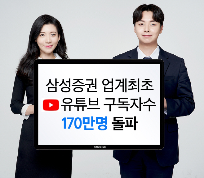 유튜브 구독자 170만명 돌파_삼성증권
