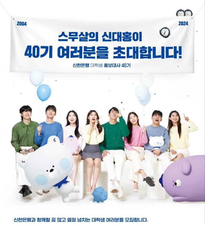 40기 신한은행 대학생 홍보대사 모집 포스터