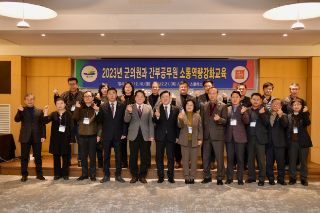 예산군, 2023년 군의원과 간부공무원 소통 역량강화 교육 개최