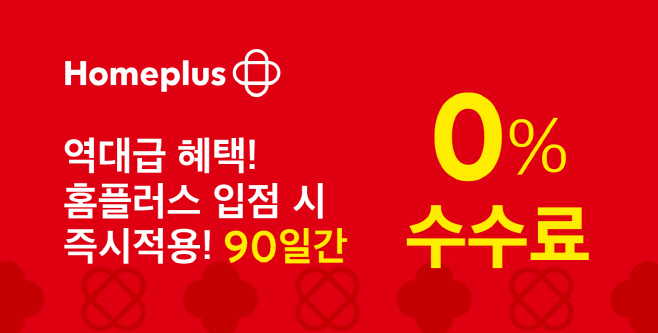 홈플러스 온라인 셀러 수수료 0% 상생 실현
