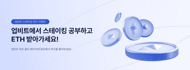 [사진자료] 두나무가 업비트 스테이킹 퀴즈 이벤트를 진행한다