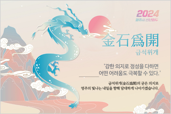 영주-2-1 2024 영주시 신년화두 _금석위개_