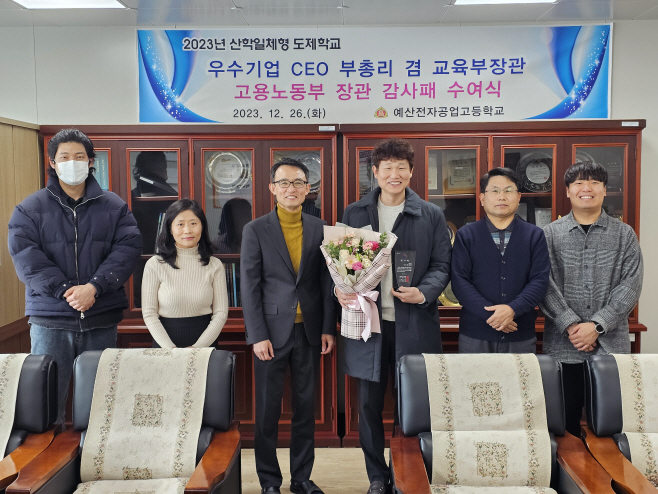 예산 전자공고, ㈜ 아라 2023년 산학일체형 도제학교 우수기업