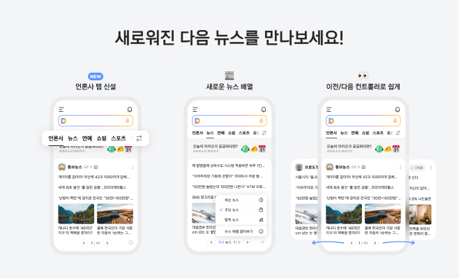 뉴스 개편 … 첫 화면 ‘언론사’ 탭으로 새 단장