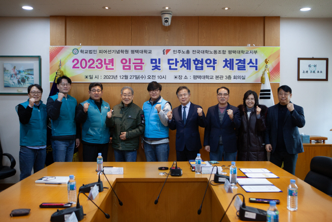 평택대, 전국대학노동조합 임금.단체 협약 체결