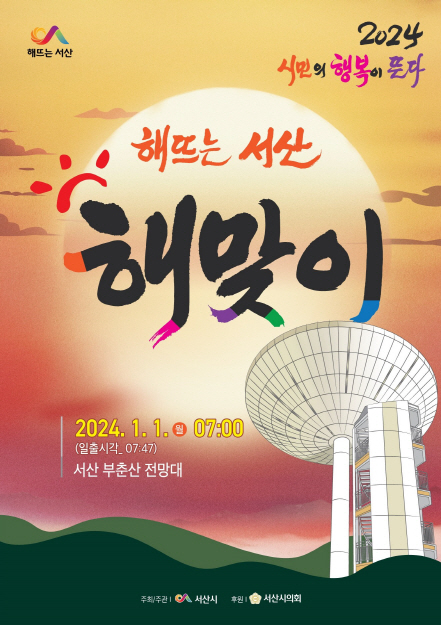 서산시, 부춘산서 7년 만에 ‘해맞이행사’ 열려