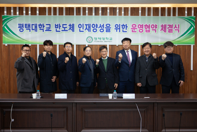 평택대, 반도체 인재육성 위한 업무협약 체결