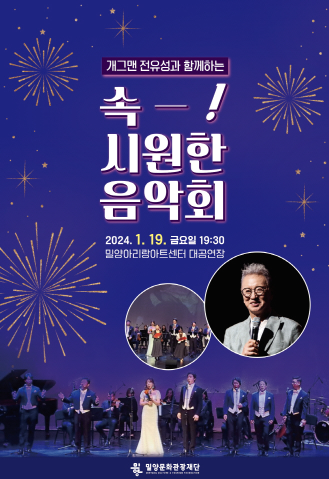 20231228-밀양문화관광재단, 2024년 문화예술공연(1)