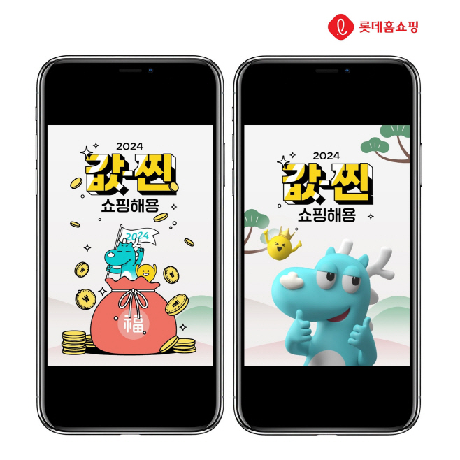 [사진2]롯데홈쇼핑, 청룡의 해 맞아 값-찐 쇼핑해용 진행한다