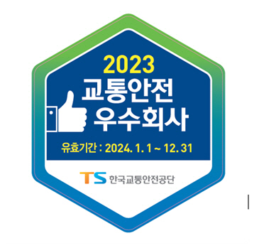 2023년 교통안전우수회사 스티커