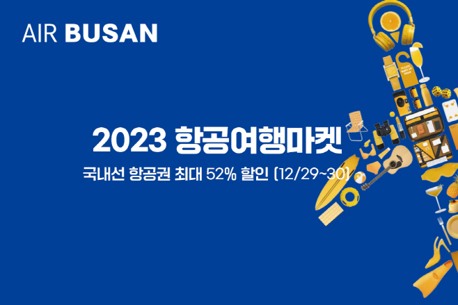 사진1) 에어부산 항공여행마켓 홍보 이미지
