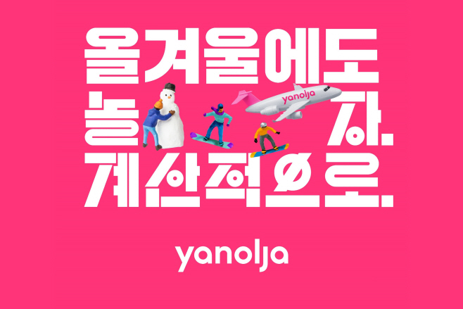 [첨부] 겨울 시즌 캠페인 ‘올 겨울에도 놀자, 계산적으로’ 공
