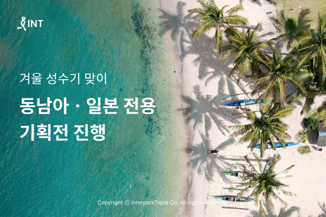 [첨부] 인터파크 겨울 성수기 맞이