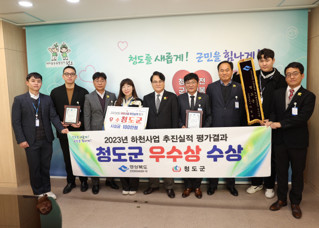 청도군, 2023년도 하천사업 추진실적 평가 우수상 수상