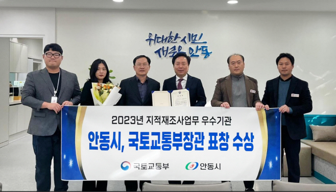 안동시 ‘2023년도 지적재조사사업 우수기관