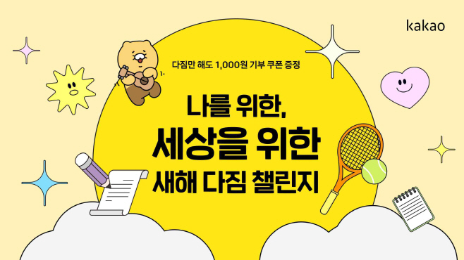 카카오, ‘2024 새해 다짐 챌린지’ 오픈