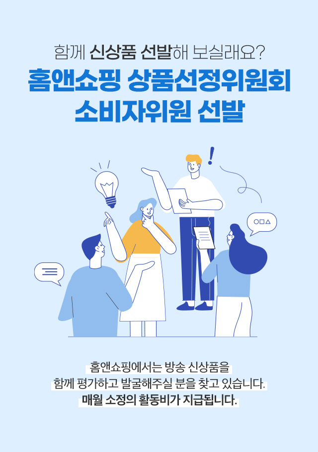 [홈&쇼핑] 24기 상품선정위원회 모집