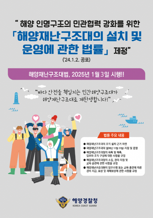 해양재난구조대법률 공포 관련 포스터
