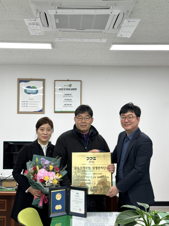 3년 연속 경기도 공동주택 모범·상생관리단지’