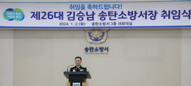 송탄소방서, 제26대 김승남 송탄소방서장 취임