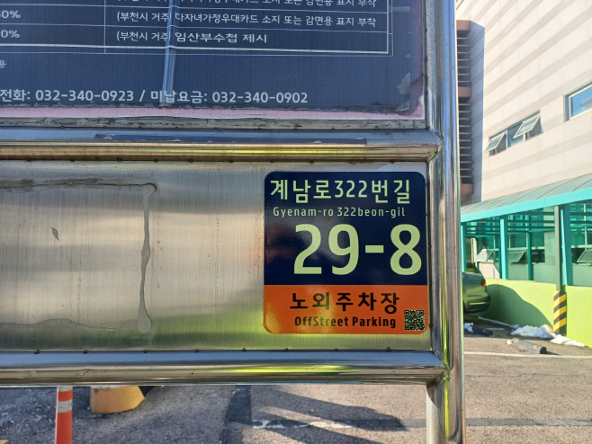 3. 노외주차장에 설치된 사물주소판