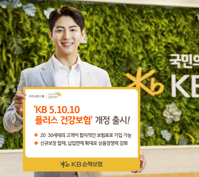 [보도사진] KB손해보험_KB 5.10.10 플러스 건강보험 개정 출시