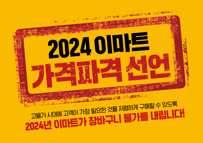 이마트 가격파격 선언 이미지