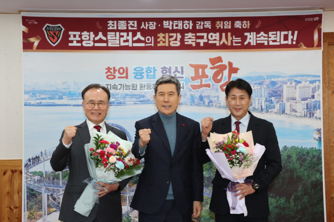이강덕 시장이 4일 포항스틸러스 최종진 사장, 박태하 감독의