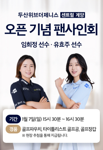 두산위브더제니스 센트럴 계양 팬사인회