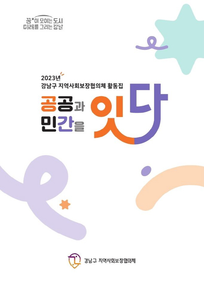 (사진1) 공공과 민간을 잇다 표지