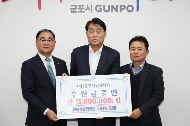 김용일군포상의회장장학금출연