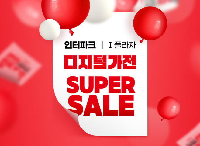인터파크쇼핑 _ i플라자 디지털가전 슈퍼세일