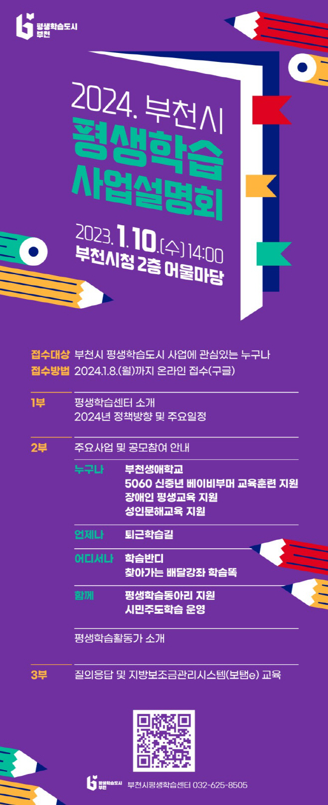 2. 2024년 부천시 평생학습 사업설명회 포스터