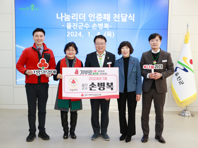 손병복 울진군수, 2024년 제1호 사랑의열매 나눔 리더 가입