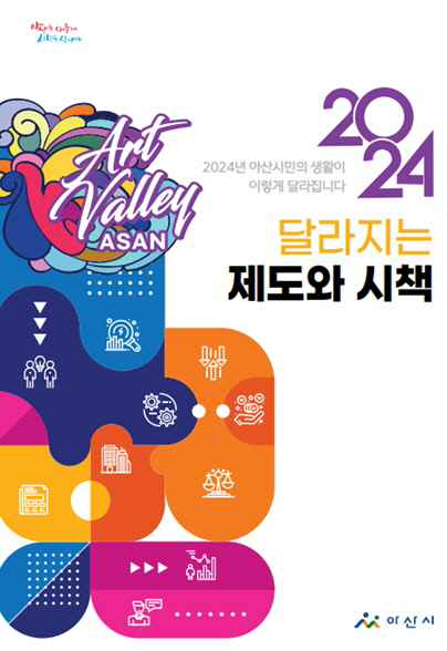 2024년 아산 이렇게 달라집니다.