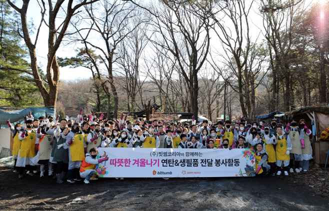 1.빗썸 연탄 나눔 봉사 단체사진